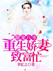 甜宠八零,重生娇妻致富忙