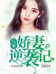 八零嬌妻逆襲記/重生軍嫂逆襲記