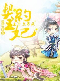 契约王妃:王爷太可恶