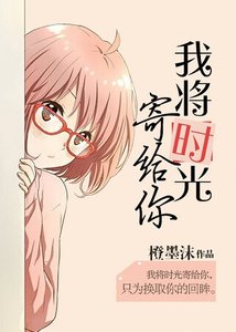 我將時光寄給你
