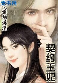 契約王妃