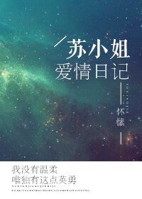 蘇小姐癌情捧記
