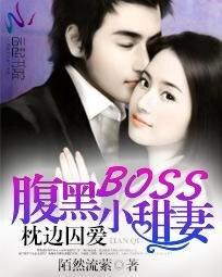 枕邊囚愛:腹黑BOSS小甜妻
