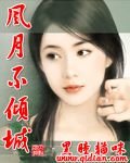 《风月不倾城》