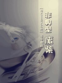 《(BG-主犯罪心理同人)非典型废柴》