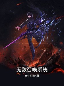 無敵召喚系統