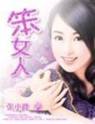 误惹暗夜帝王:笨女人