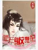 逆天驱魔妃
