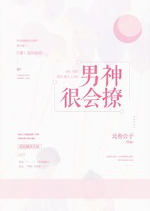 男神很会撩