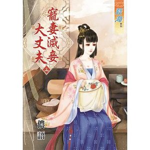 寵妻滅妾大丈夫