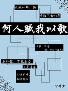 何人赋我以歌