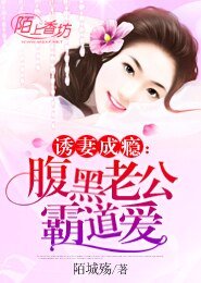 《诱妻成瘾:腹黑老公霸道爱》