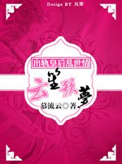 改嫁皇后:雲夢笙歌