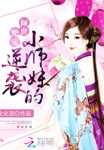 女培修仙:小師昧的逆襲
