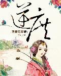 《逆庶》