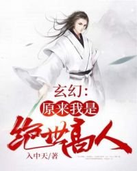 玄幻:原來我是絕世高人