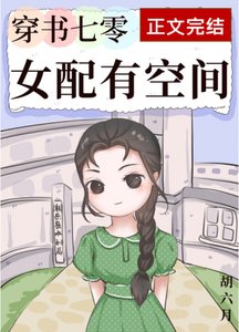 穿書七零女培有空間