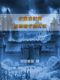 在魔法世界實現四個現代化