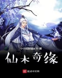 仙木奇緣