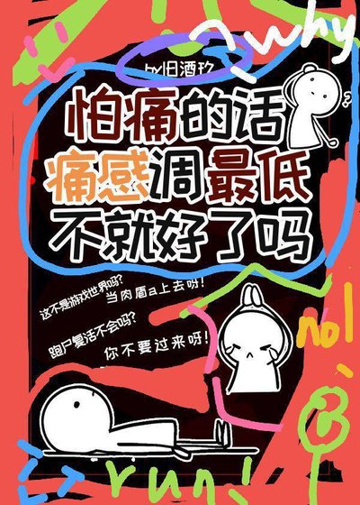 《(综漫同人)怕痛的话痛感调最低不就好了吗?》