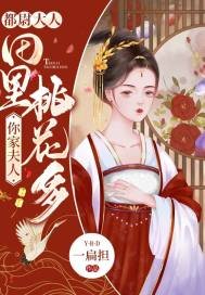 《都尉大人,你家夫人田里桃花多》