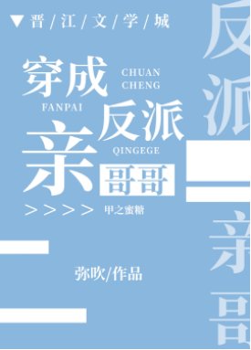 《穿成反派亲哥哥》