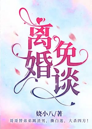 离婚?免谈!【娱乐圈】