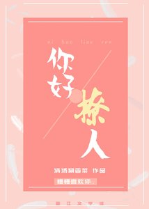 你好撩人