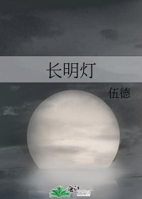 長明燈