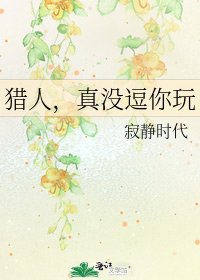 猎人,真没逗你玩