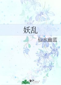 《妖亂》