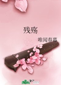 殘殤