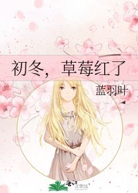初冬,草莓紅了