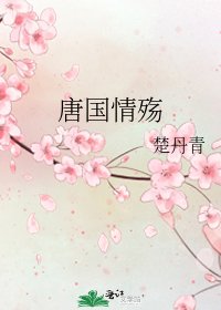 《唐国情殇》