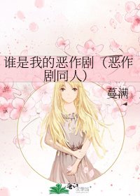 《谁是我的恶作剧(恶作剧同人)》