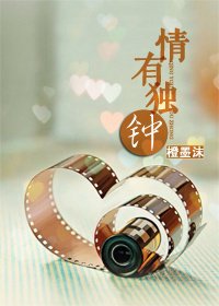 情有獨鍾