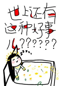 世上還有這種好事兒?