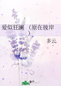 爱似狂澜 (原在彼岸)