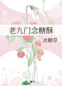 老九门念糖酥