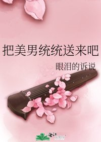 《把美男统统送来吧》