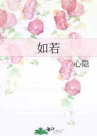 《如若》
