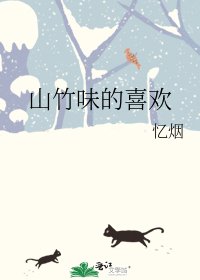 山竹味的喜歡