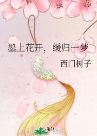 《墨上花開,緩歸一夢》