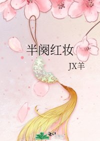 半阕弘妆