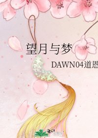 望月與夢