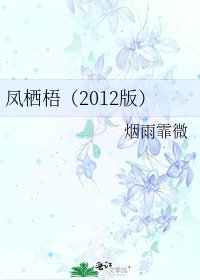 凤栖梧(2012版)