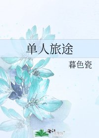 單人旅途