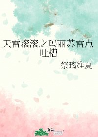 《天雷滚滚之玛丽苏雷点吐槽》