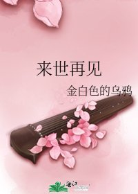 來世再見