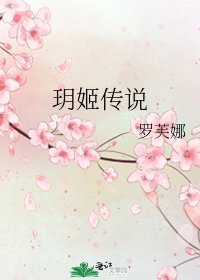 玥姬传说